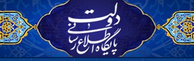 پایگاه اطلاع رسانی ریاست جمهوری